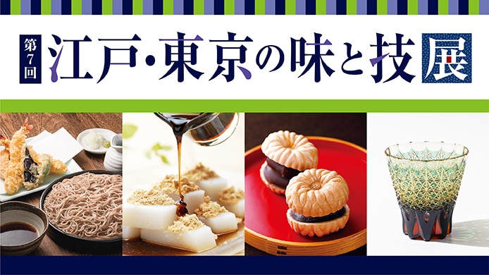 第7回 江戸・東京の味と技展
