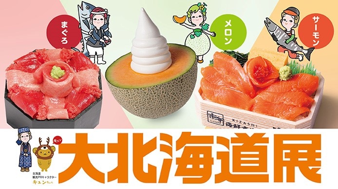 大北海道展
