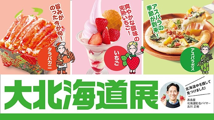 大北海道展