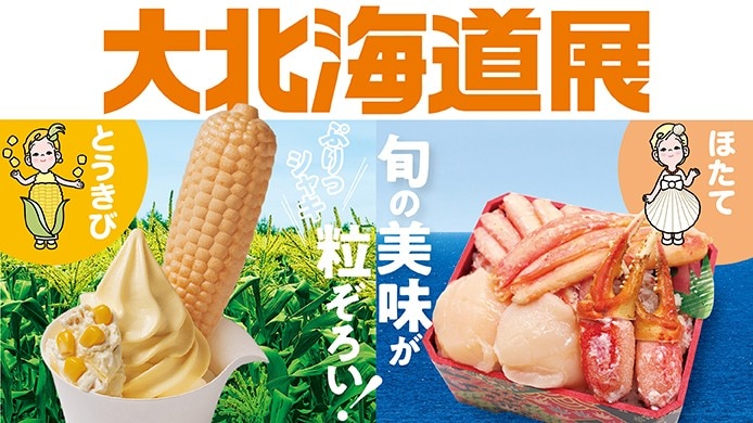 大北海道展