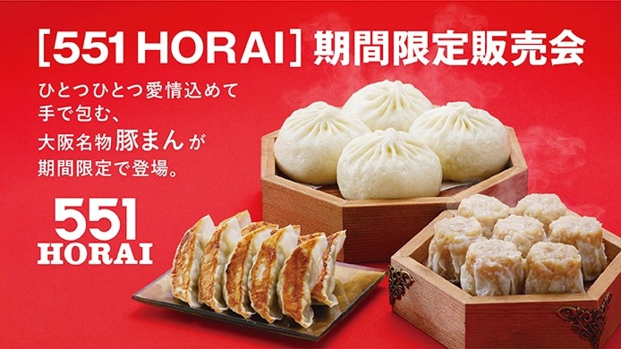 〈551HORAI〉期間限定販売会