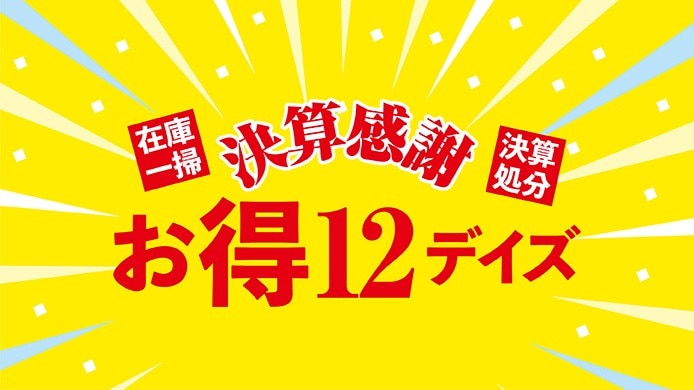 決算感謝 お得12デイズ