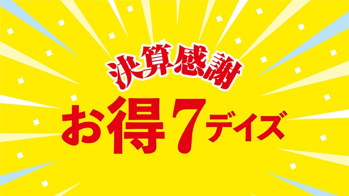 決算感謝お得7デイズ