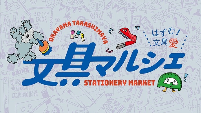文具マルシェ