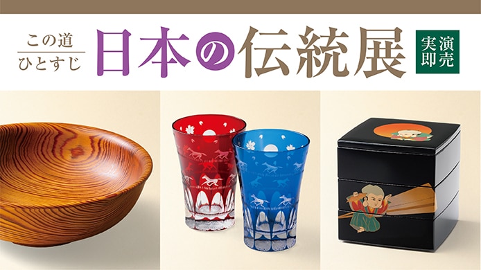 この道ひとすじ 日本の伝統展〈実演販売〉