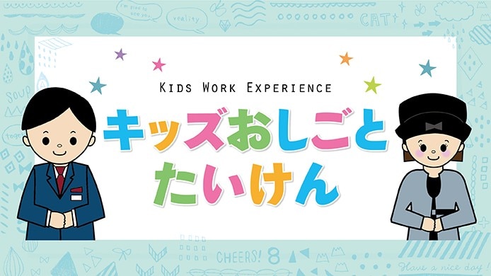 キッズおしごとたいけん
