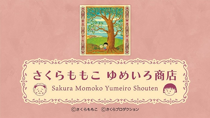 さくらももこ　ゆめいろ商店