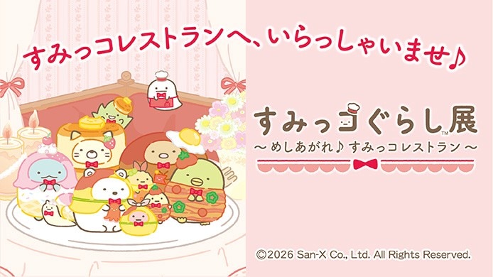すみっコぐらし展～めしあがれ♪すみっコレストラン～ 限定ぬいぐるみ販売方法について
