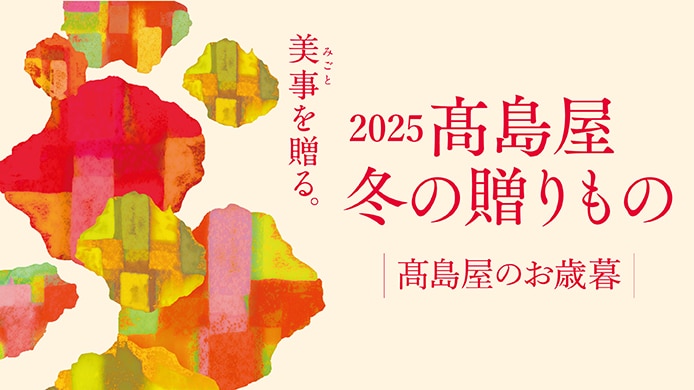 2025 高島屋 冬の贈りもの 高島屋のお歳暮