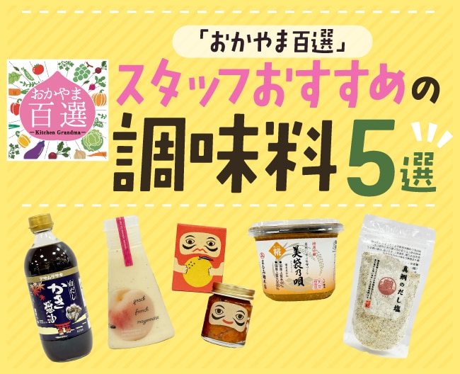 スタッフおすすめの調味料5選