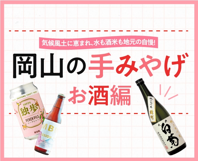 岡山の手みやげ お酒編