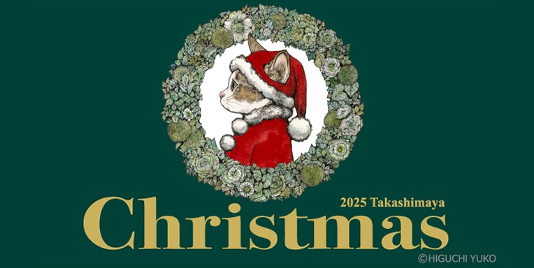 2025 タカシマヤ クリスマス