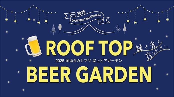 ルーフトップビアガーデン