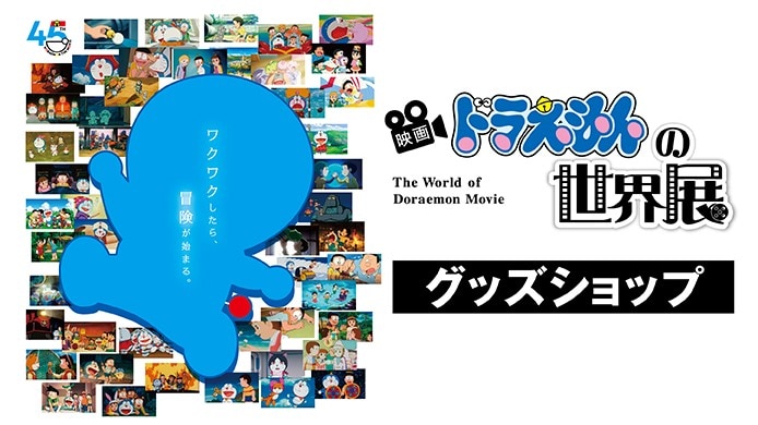 映画ドラえもんの世界展 グッズショップ