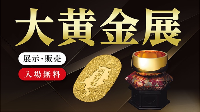 大黄金展