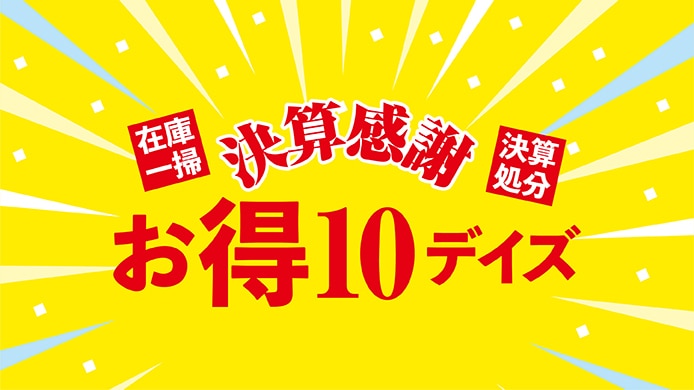 決算感謝お得10デイズ