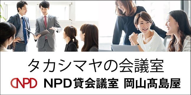 タカシマヤの会議室