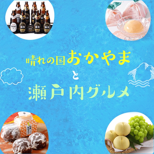 おかやまと瀬戸内グルメ
