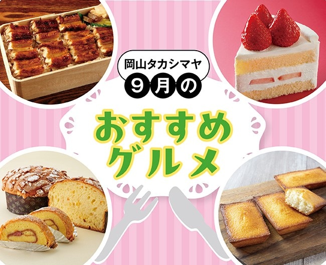 岡山タカシマヤおすすめグルメ