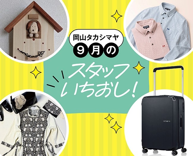 岡山タカシマヤ スタッフいちおし！）