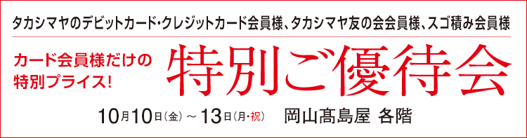 タカシマヤのデビット・クレジットカード・タカシマヤ友の会会員様　会員様だけの特別プライス！特別ご優待会　髙島屋 各階