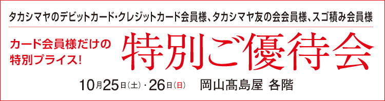 タカシマヤのデビット・クレジットカード・タカシマヤ友の会会員様　会員様だけの特別プライス！特別ご優待会　髙島屋 各階