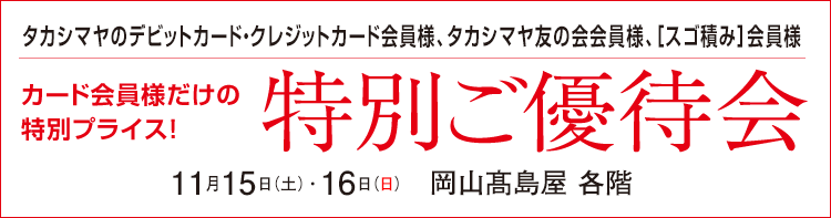 タカシマヤのデビット・クレジットカード・タカシマヤ友の会会員様 会員様だけの特別プライス!特別ご優待会 髙島屋 各階