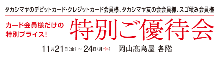 タカシマヤのデビット・クレジットカード・タカシマヤ友の会会員様 会員様だけの特別プライス!特別ご優待会 髙島屋 各階
