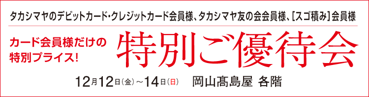 タカシマヤのデビット・クレジットカード・タカシマヤ友の会会員様　会員様だけの特別プライス！特別ご優待会　髙島屋 各階