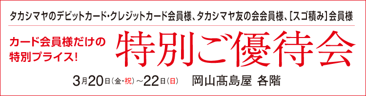 タカシマヤのデビット・クレジットカード・タカシマヤ友の会会員様 会員様だけの特別プライス!特別ご優待会 髙島屋 各階
