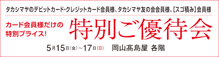 タカシマヤのデビット・クレジットカード・タカシマヤ友の会会員様　会員様だけの特別プライス！特別ご優待会　髙島屋 各階