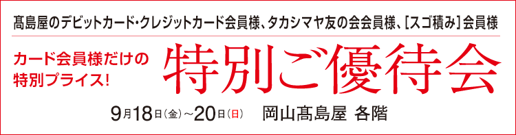 タカシマヤのデビット・クレジットカード・タカシマヤ友の会会員様 会員様だけの特別プライス!特別ご優待会 髙島屋 各階