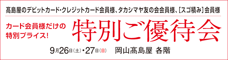 高島屋のデビット・クレジットカード・タカシマヤ友の会会員様 会員様だけの特別プライス!特別ご優待会 髙島屋 各階