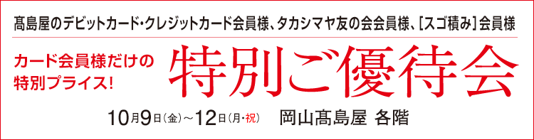 高島屋のデビット・クレジットカード・タカシマヤ友の会会員様　会員様だけの特別プライス！特別ご優待会　髙島屋 各階