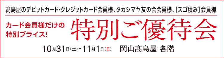 高島屋のデビット・クレジットカード・タカシマヤ友の会会員様　会員様だけの特別プライス！特別ご優待会　髙島屋 各階