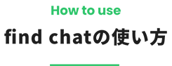 find chatの使い方