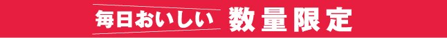 日替わり特別提供品