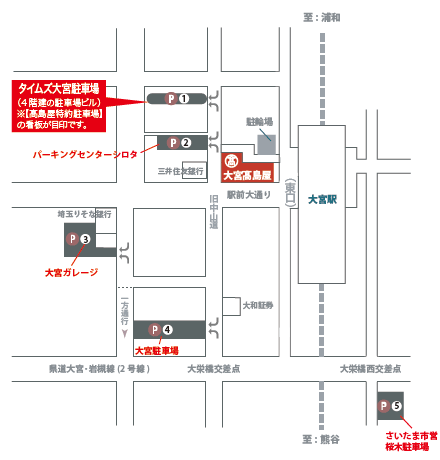 大宮タカシマヤ 地図 駐車場