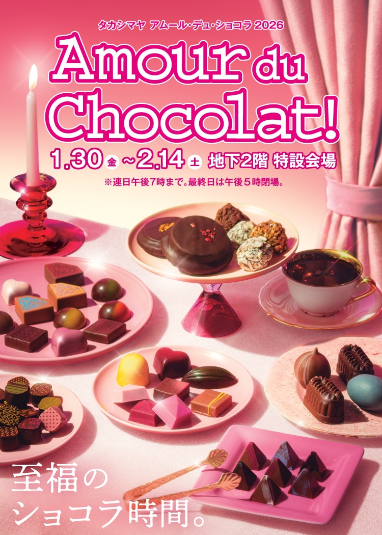アムール・デュ・ショコラ2026