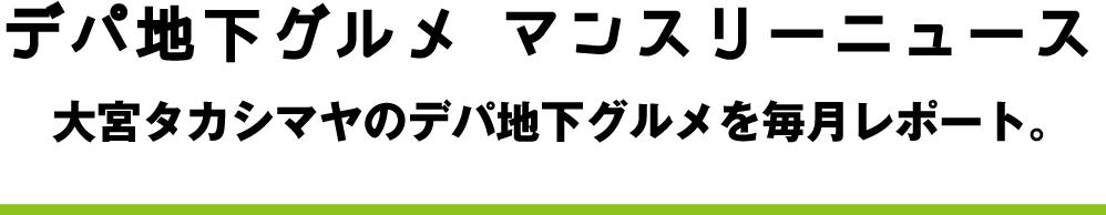 デパ地下グルメマンスリーニュース 大宮タカシマヤ