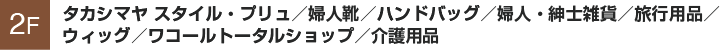 タカシマヤ スタイル・プリュ／婦人靴／ハンドバッグ／婦人・紳士雑貨／旅行用品／ウィッグ／ワコールトータルショップ／介護用品／三井住友信託銀行