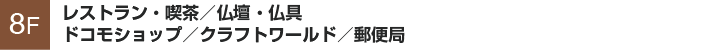 レストラン・喫茶／仏壇・仏具／ドコモショップ／クラフトワールド／郵便局