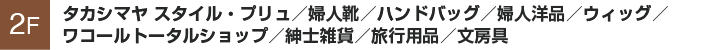 タカシマヤ スタイル・プリュ／婦人靴／ハンドバッグ／婦人・紳士雑貨／旅行用品／ウィッグ／ワコールトータルショップ／三井住友信託銀行／文房具