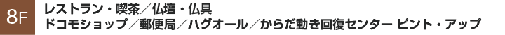 レストラン・喫茶／仏壇・仏具／ドコモショップ／郵便局／ハグオール／からだ動き回復センター ピント・アップ