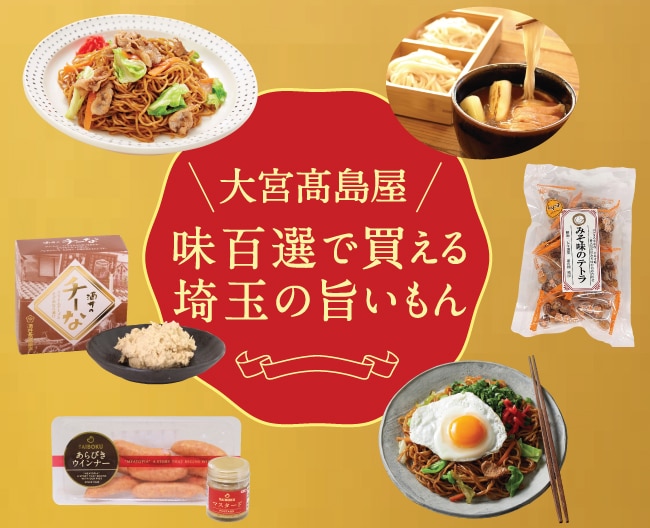 大宮髙島屋味百選で買える埼玉の旨いもん