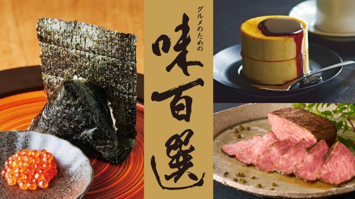 グルメのための味百選