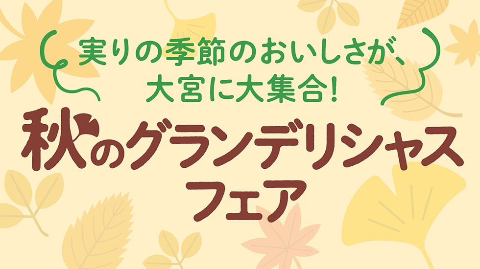 秋のグランデリシャスフェア