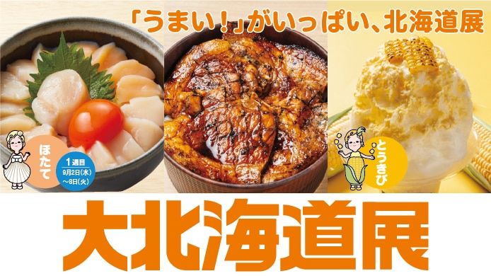 大北海道展