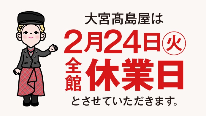 全館休業日のお知らせ