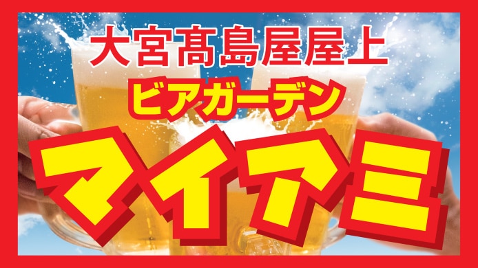 大宮高島屋屋上　［ビアガーデンマイアミ］